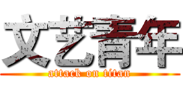 文艺青年 (attack on titan)