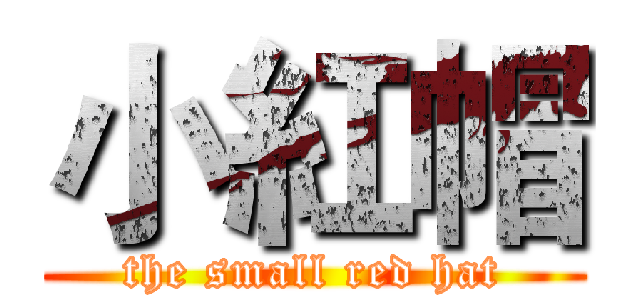 小紅帽 (the small red hat)