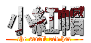 小紅帽 (the small red hat)