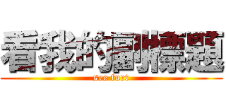 看我的副標題 (see furt)