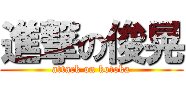 進撃の俊晃 (attack on kotoka)