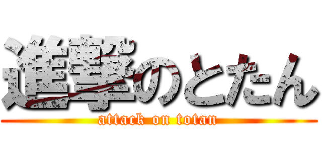 進撃のとたん (attack on totan)
