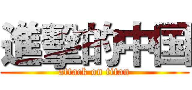 進擊的中国 (attack on titan)