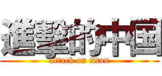 進擊的中国 (attack on titan)