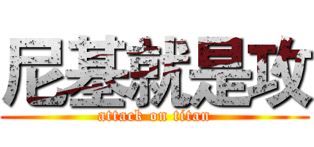 尼基就是攻 (attack on titan)