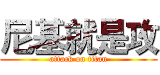尼基就是攻 (attack on titan)