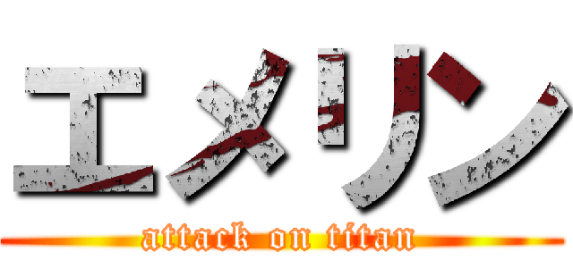 エメリン (attack on titan)