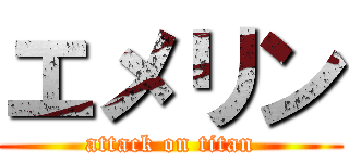 エメリン (attack on titan)