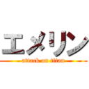 エメリン (attack on titan)