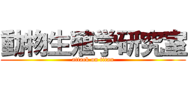 動物生殖学研究室 (attack on titan)