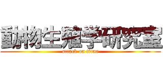 動物生殖学研究室 (attack on titan)