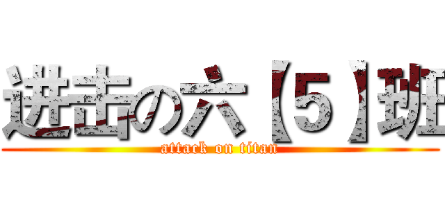 进击の六【５】班 (attack on titan)