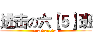 进击の六【５】班 (attack on titan)