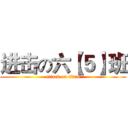 进击の六【５】班 (attack on titan)