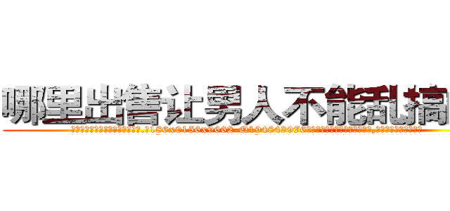 哪里出售让男人不能乱搞的药 (哪里出售让男人不能乱搞的药【电.话186x0156x9662-Q194843976林氏药业】我们做的是长期生意,靠的是老客户长期支持
参考消息网2月20日报道 韩媒称，“剩女多、离婚率高的城市，房价一定会上涨。”这是中国经济学家金岩石2016年12月参加在上海举行的房地产相关论坛时说的话。
)