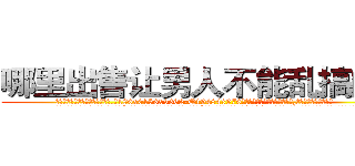 哪里出售让男人不能乱搞的药 (哪里出售让男人不能乱搞的药【电.话186x0156x9662-Q194843976林氏药业】我们做的是长期生意,靠的是老客户长期支持
参考消息网2月20日报道 韩媒称，“剩女多、离婚率高的城市，房价一定会上涨。”这是中国经济学家金岩石2016年12月参加在上海举行的房地产相关论坛时说的话。
)