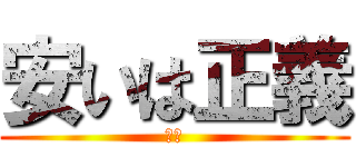 安いは正義 (死ね)