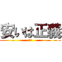 安いは正義 (死ね)