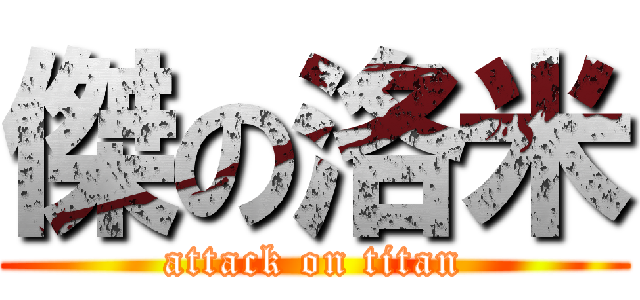 傑の洛米 (attack on titan)