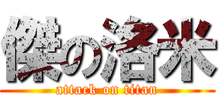 傑の洛米 (attack on titan)