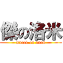 傑の洛米 (attack on titan)