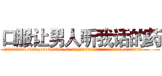 口服让男人听我话的药 (口服让男人听我话的药【电.话156x1318x7580-Q1991936399鑫宏药业】我们做的是长期生意,靠的是老客户长期支持
参考消息网2月20日报道 韩媒称，“剩女多、离婚率高的城市，房价一定会上涨。”这是中国经济学家金岩石2016年12月参加在上海举行的房地产相关论坛时说的话。
)