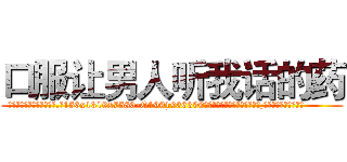 口服让男人听我话的药 (口服让男人听我话的药【电.话156x1318x7580-Q1991936399鑫宏药业】我们做的是长期生意,靠的是老客户长期支持
参考消息网2月20日报道 韩媒称，“剩女多、离婚率高的城市，房价一定会上涨。”这是中国经济学家金岩石2016年12月参加在上海举行的房地产相关论坛时说的话。
)