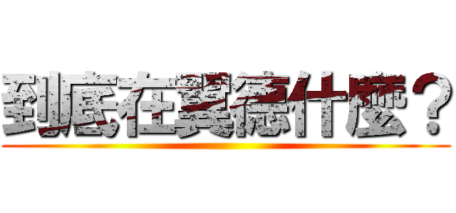 到底在翼德什麼？ ()