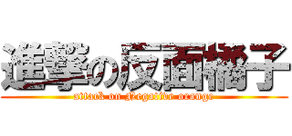 進撃の反面橘子 (attack on Negative orange)