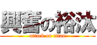 興奮の裕汰 (attack on titan)