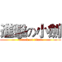 進擊の小劍 (attack on titan)