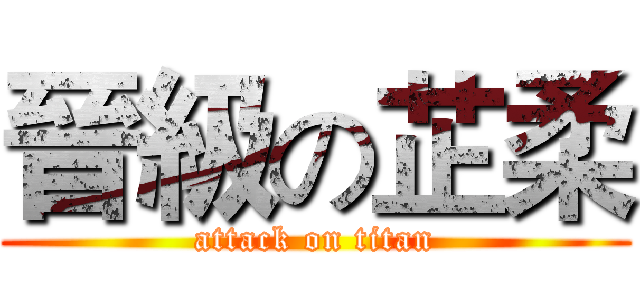晉級の芷柔 (attack on titan)