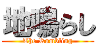 地鳴らし (The Rumbling)