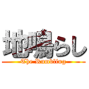 地鳴らし (The Rumbling)