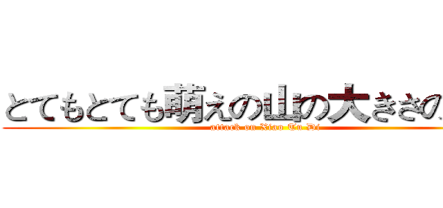 とてもとても萌えの山の大きさの弟子 (attack on Xiao Tu Di)