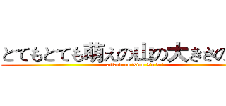 とてもとても萌えの山の大きさの弟子 (attack on Xiao Tu Di)