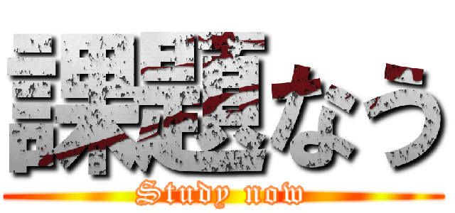 課題なう (Study now)
