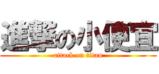 進撃の小便宜 (attack on titan)