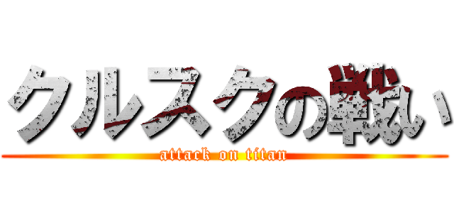クルスクの戦い (attack on titan)