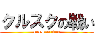 クルスクの戦い (attack on titan)