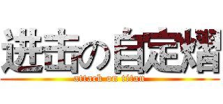 进击の自定熠 (attack on titan)