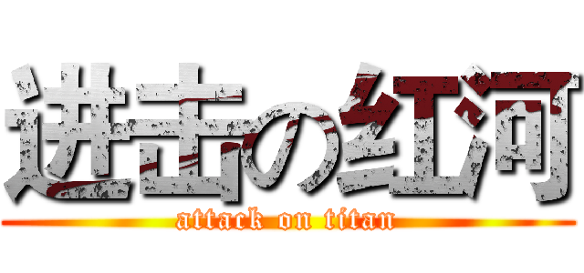 进击の红河 (attack on titan)