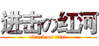 进击の红河 (attack on titan)