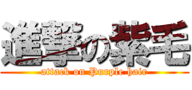 進撃の紫毛 (attack on Purple hair)