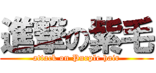 進撃の紫毛 (attack on Purple hair)