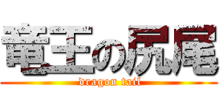 竜王の尻尾 ( dragon tail)