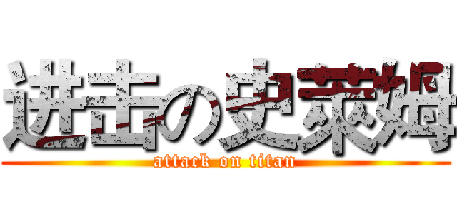 进击の史萊姆 (attack on titan)