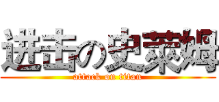 进击の史萊姆 (attack on titan)