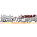 进击の史萊姆 (attack on titan)