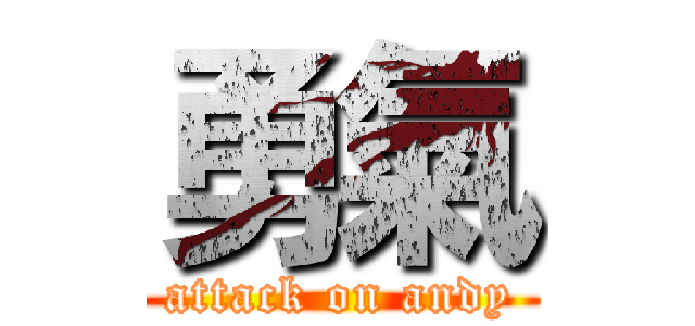 勇氣 (attack on andy)
